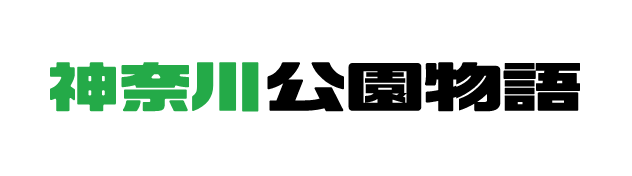 神奈川公園物語