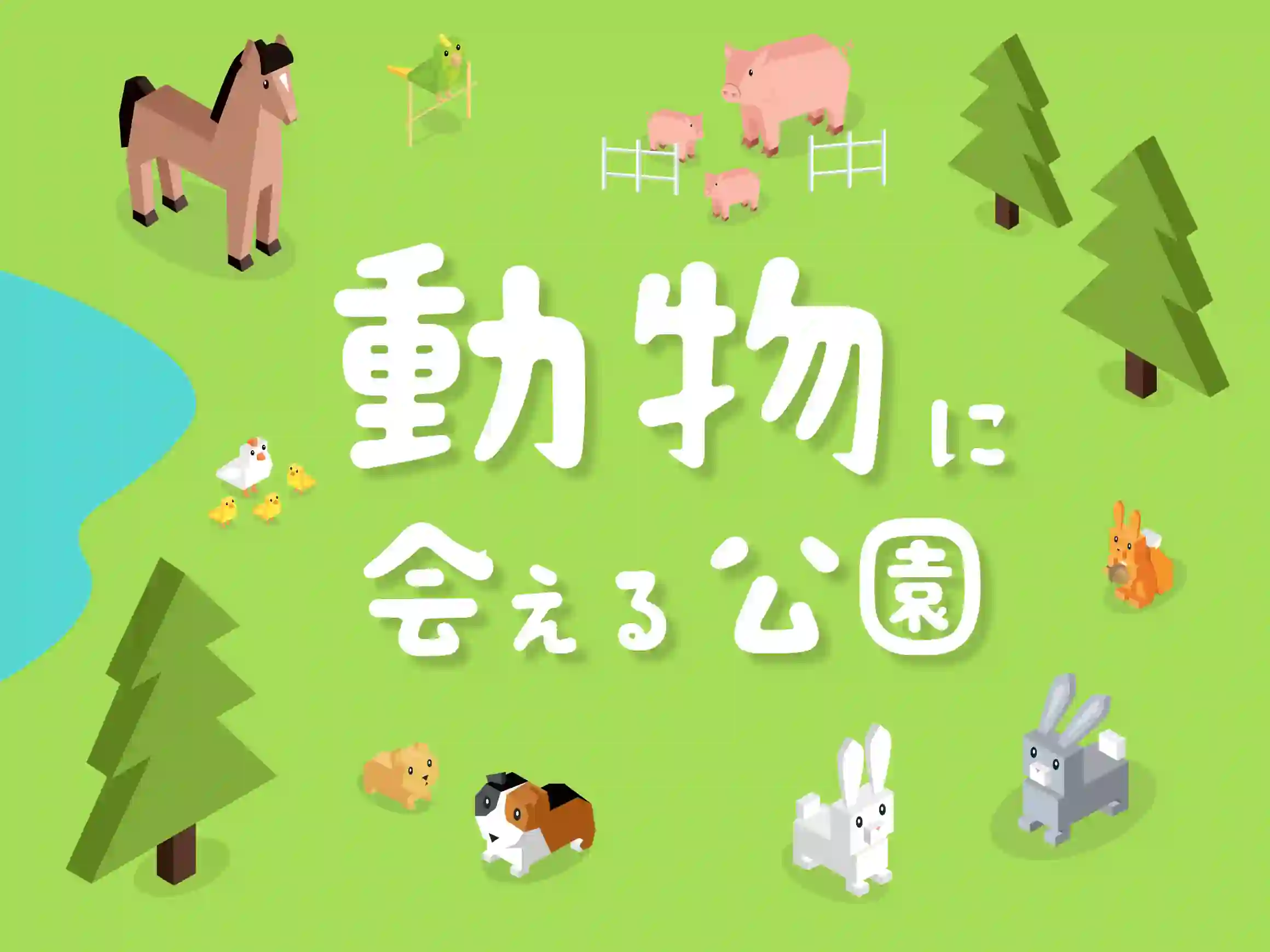 動物に会える東京の公園特集！都心で気軽にふれあいや動物観察が楽しめるおすすめスポット