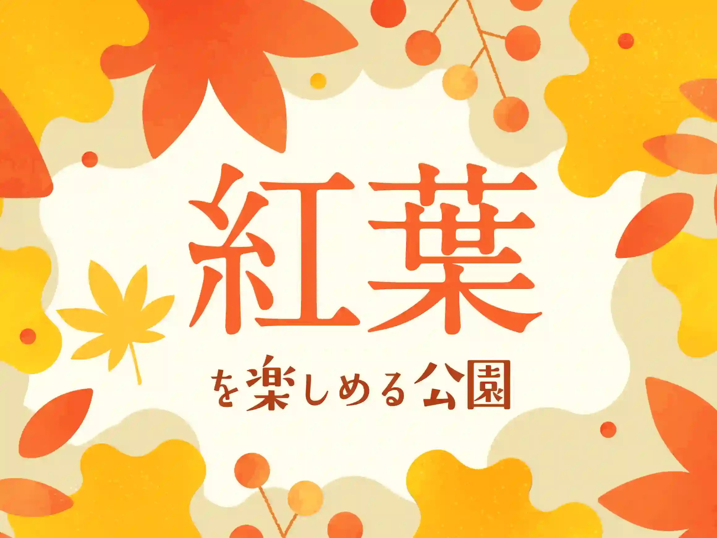 紅葉スポットとして人気！イチョウやモミジが楽しめる東京のおすすめ公園