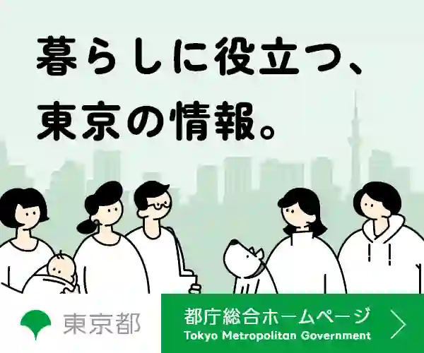 東京都庁総合ホームページ