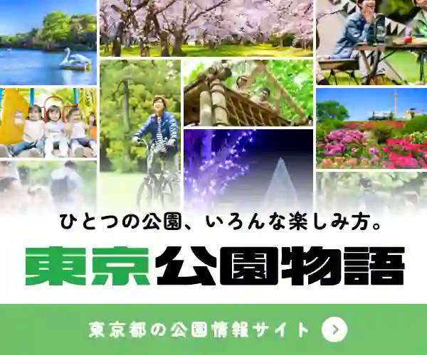 東京公園物語