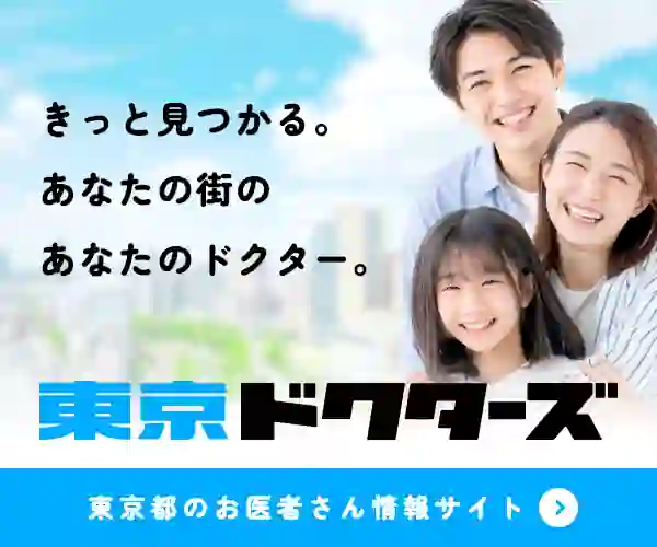 東京ドクターズ