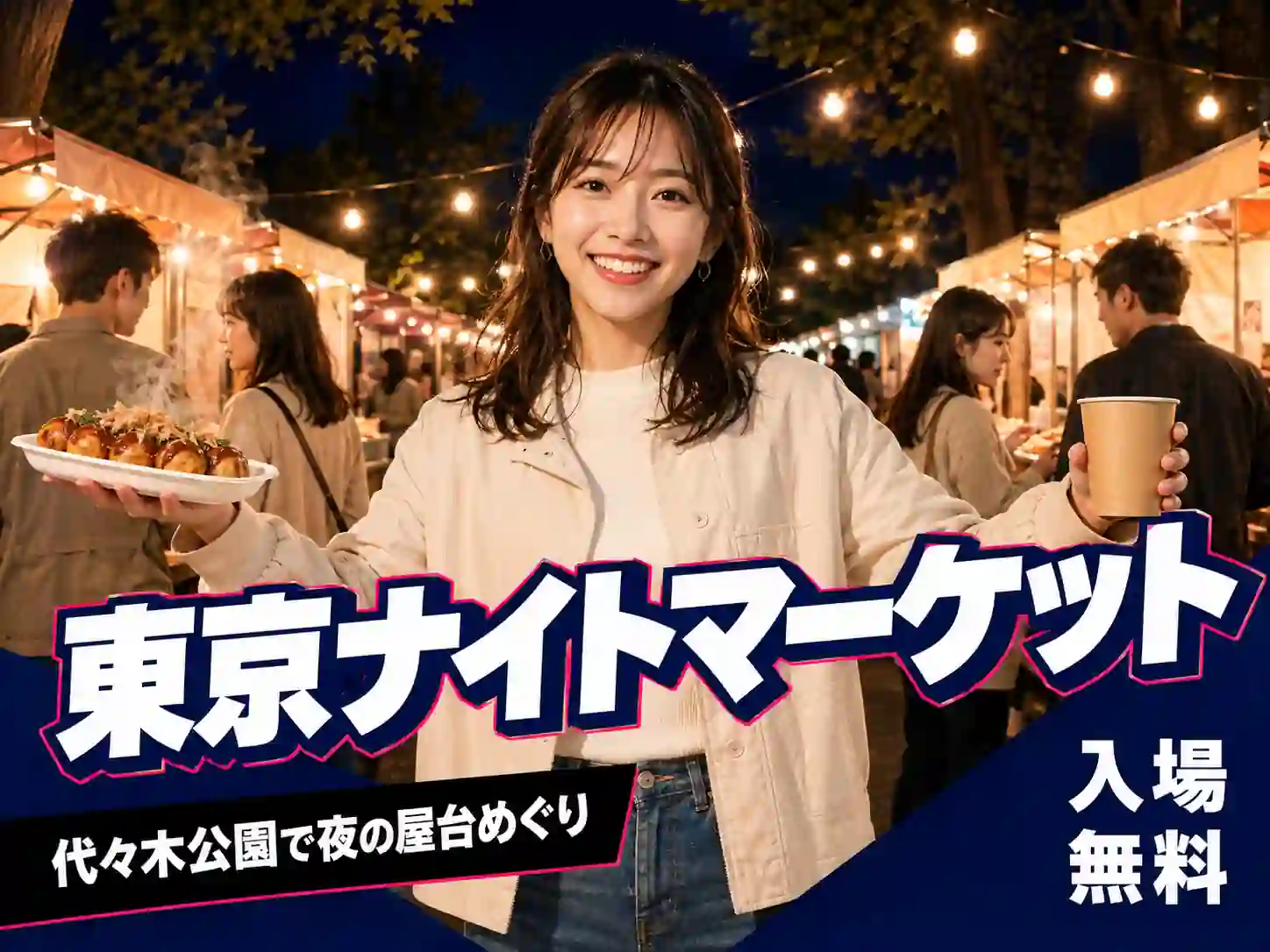 東京ナイトマーケット