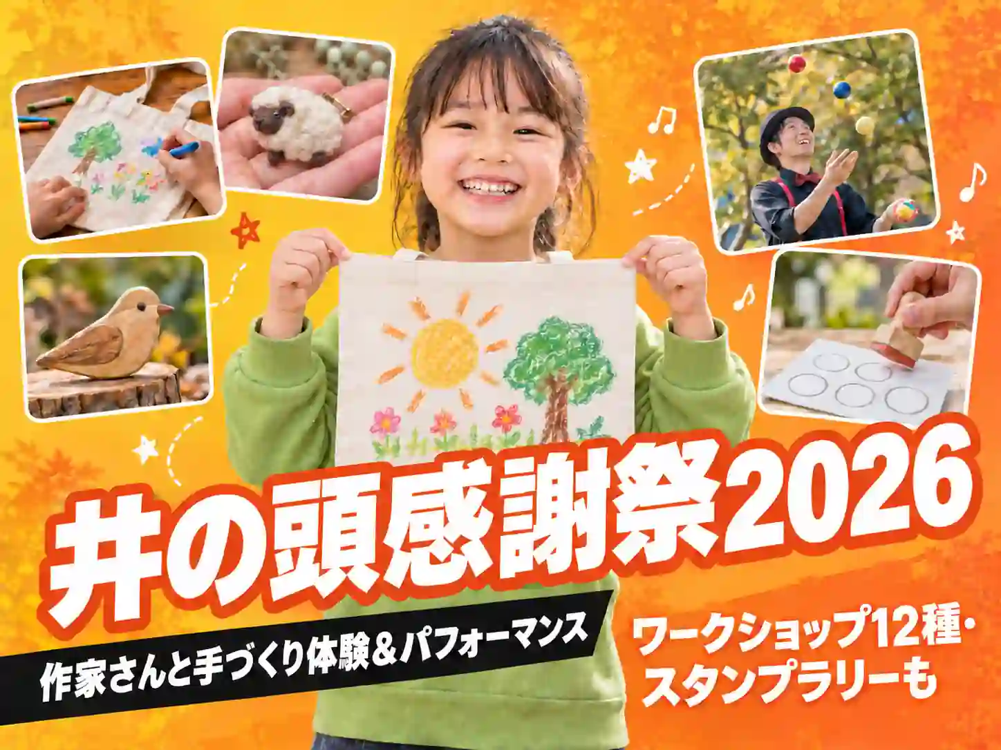 井の頭感謝祭2026