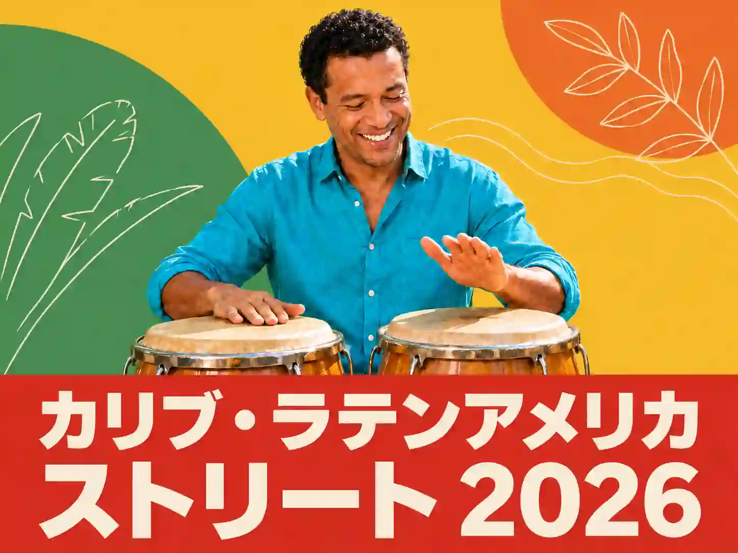 カリブ・ラテンアメリカストリート2026 代々木