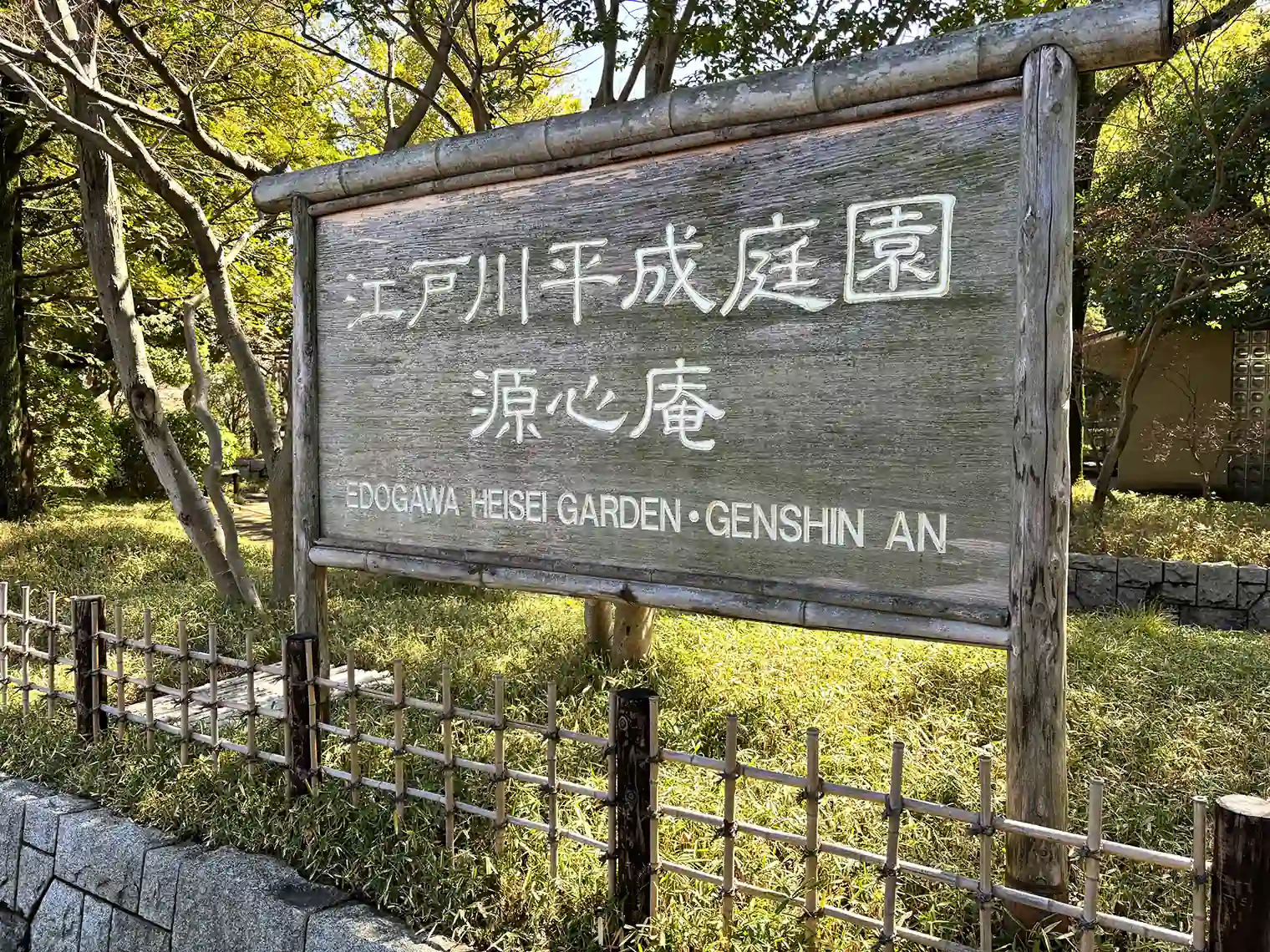 江戸川平成庭園