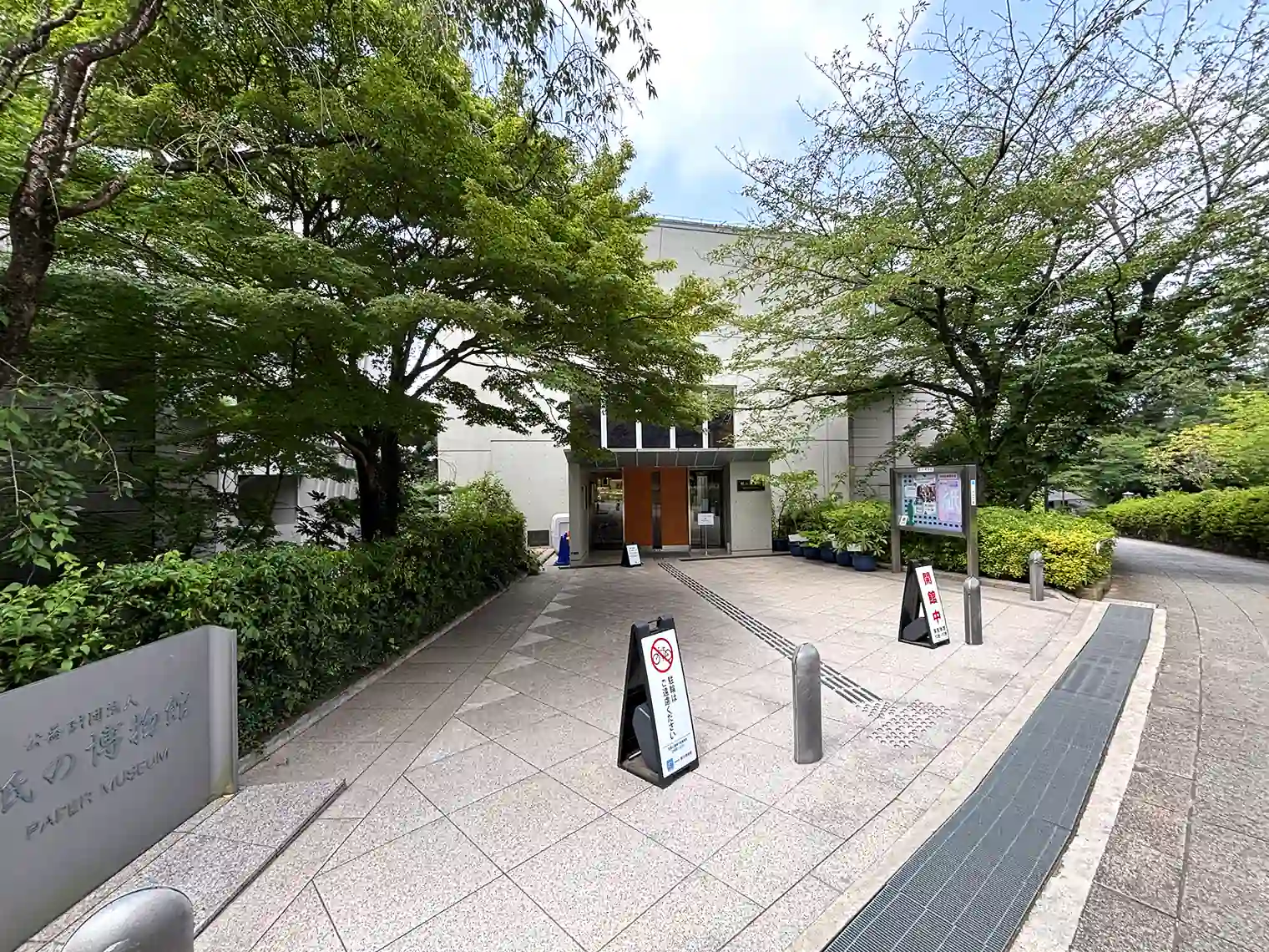 紙の博物館