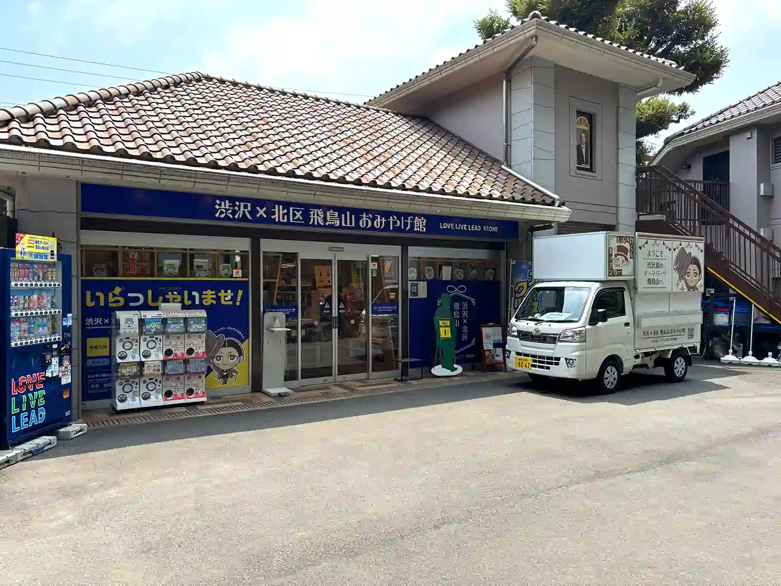 渋沢×北区飛鳥山おみやげ館