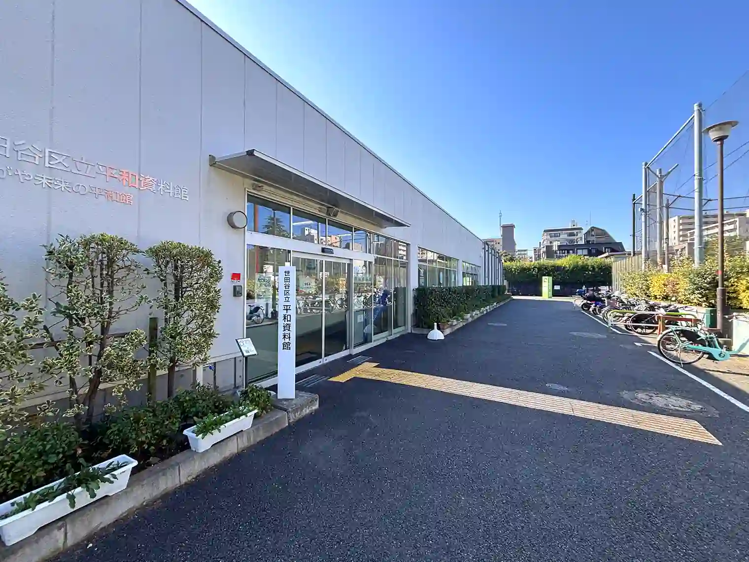 せたがや未来の平和館