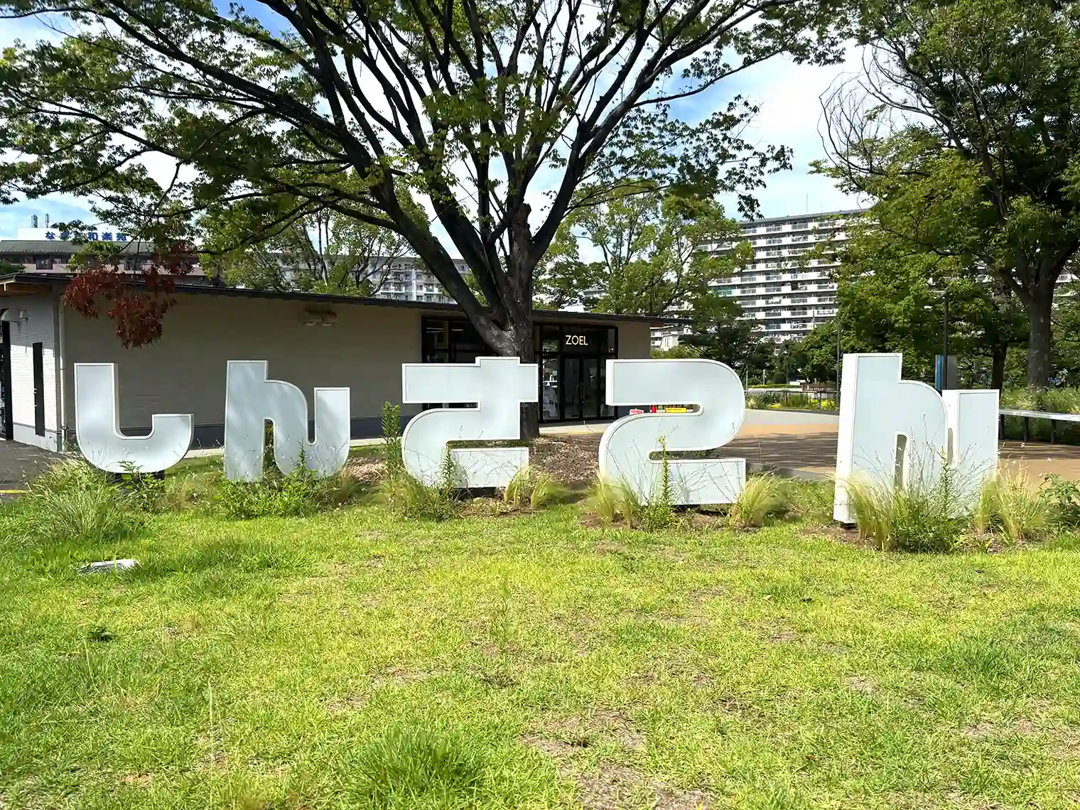 公園入口