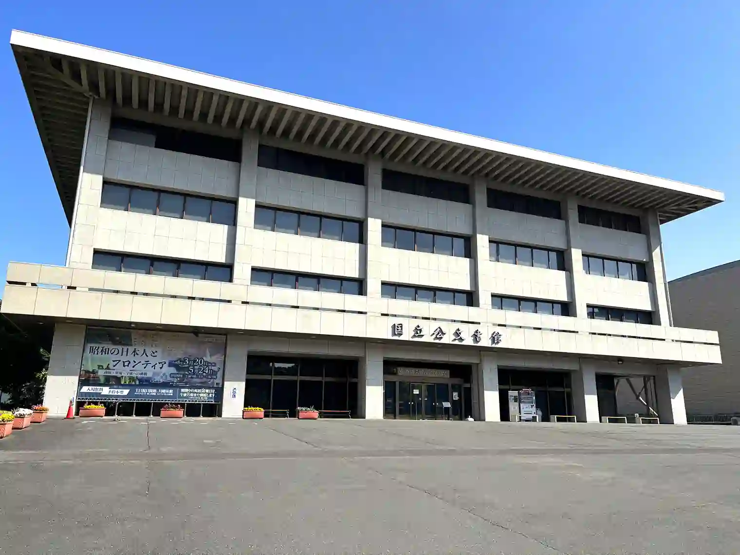 国立公文書館