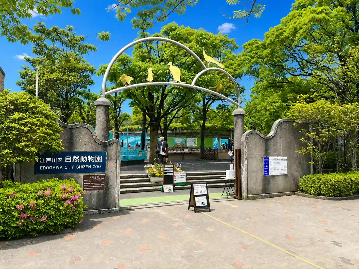 自然動物園入口